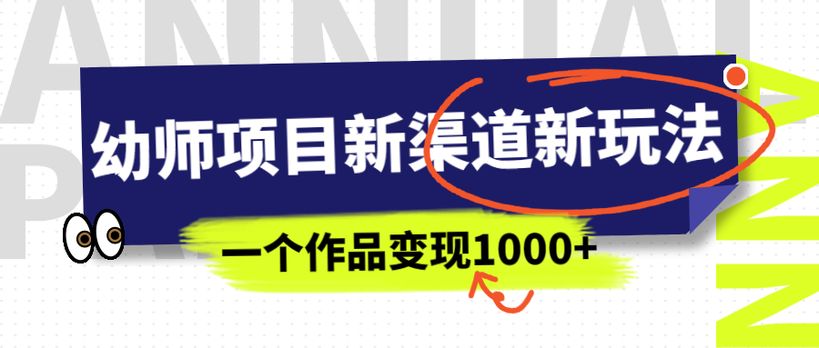 （6746期）幼师项目新渠道新玩法，一个作品变现1000+，一部手机实现月入过万-创奇社
