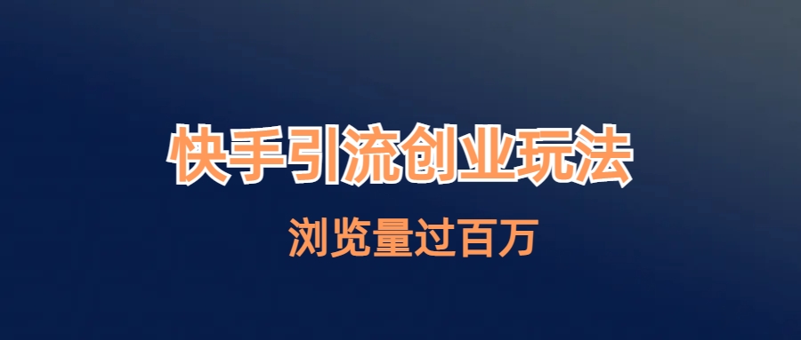 （6691期）快手引流创业笔记玩法浏览量过百万-创奇社