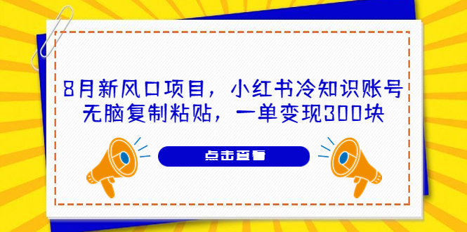 （6717期）8月新风口项目，小红书冷知识账号，无脑复制粘贴，一单变现300块-创奇社