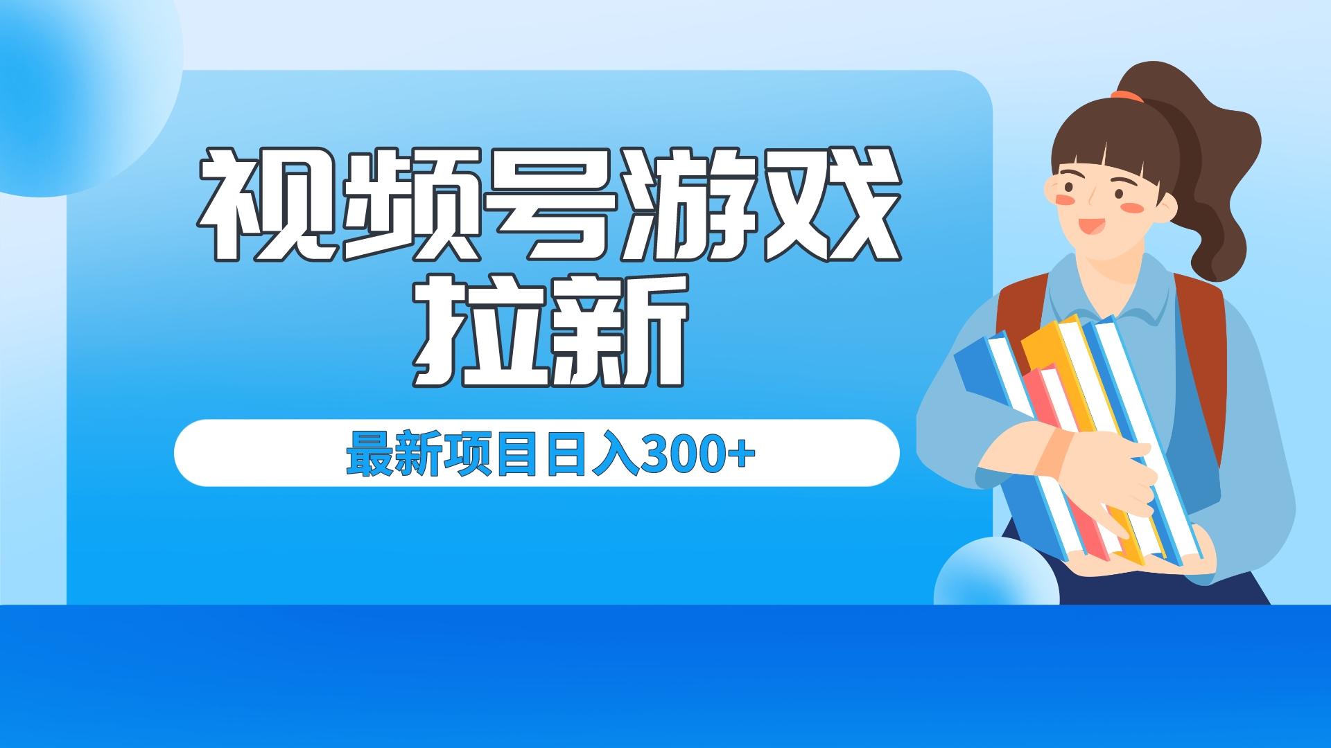 （6716期）外面卖599的视频号拉新项目，每天只需要去直播就可有收入，单日变现300+-创奇社