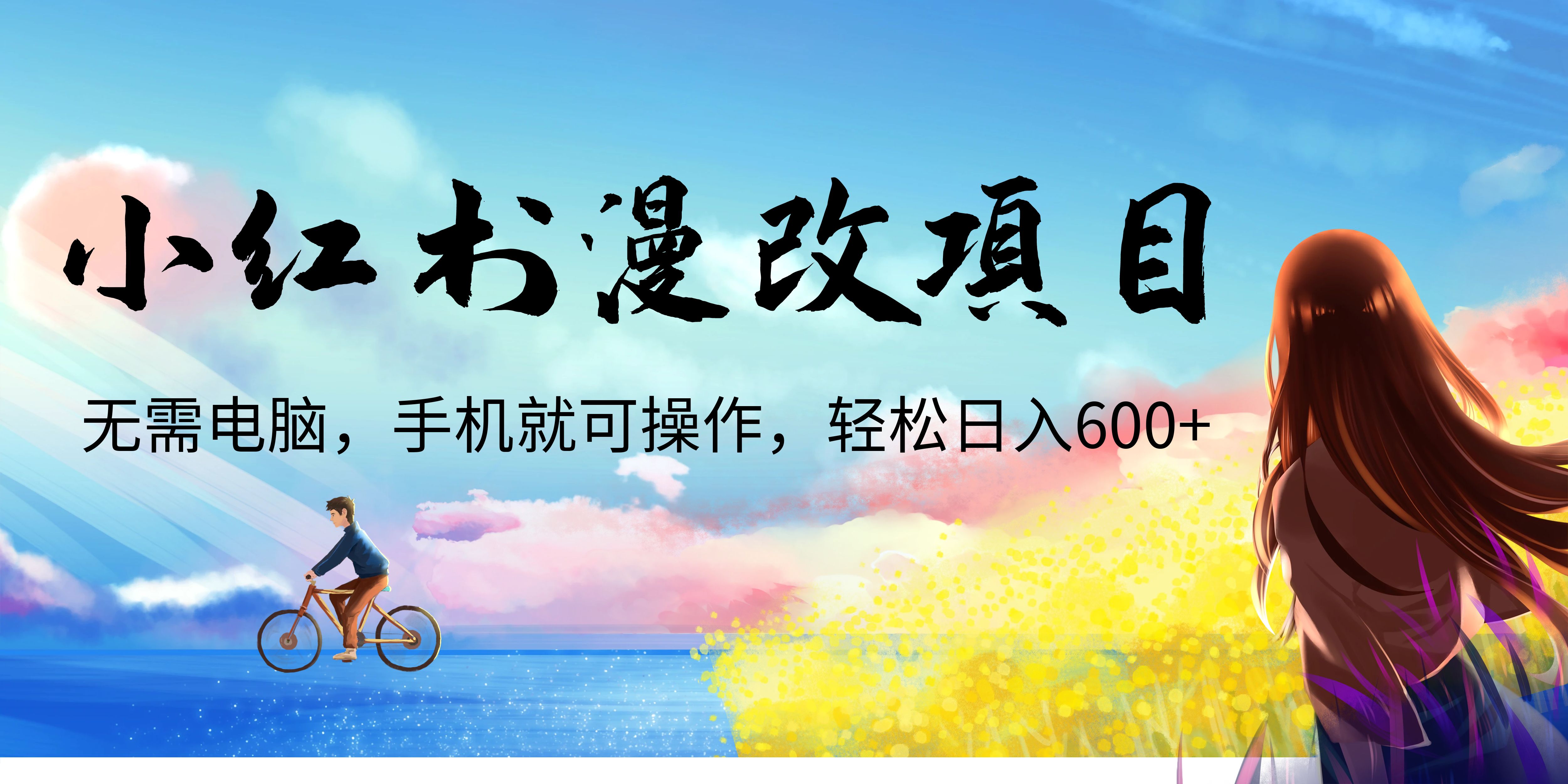 （6695期）小红书漫改头像项目，无需电脑，手机就可以操作，日入600+-创奇社