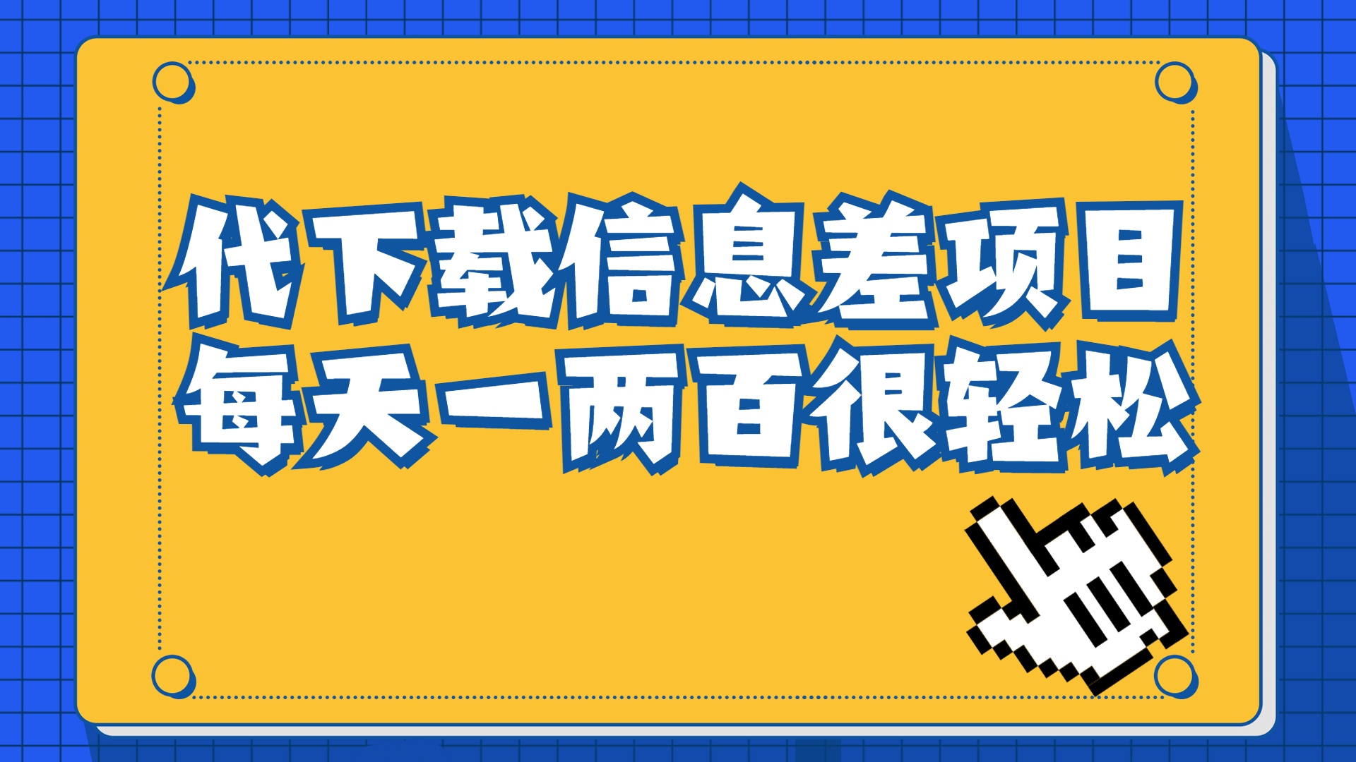 （6696期）信息差项目，稿定设计会员代下载，一天搞个一两百很轻松-创奇社