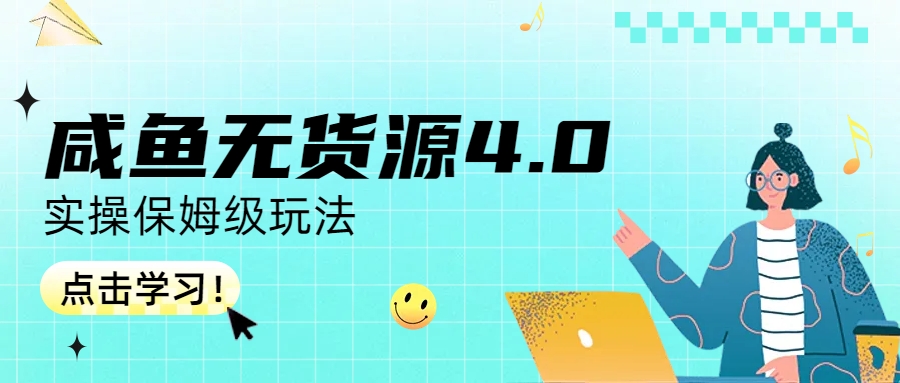 （6697期）咸鱼无货源4.0实操保姆级玩法-创奇社
