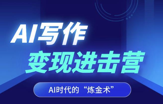 AI写作变现进击营，AI时代的“炼金术”，掌握Al咒语·解锁写作潜能-创奇社 - AI前沿·副业变现·资源教程！
