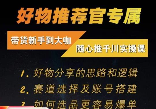 随心推千川带货实操进阶课，​好物分享的思路和逻辑，赛道选择及账号搭建-创奇社 - AI前沿·副业变现·资源教程！