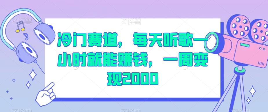 冷门赛道，每天听歌一小时就能赚钱，一周变现2000【揭秘】-创奇社 - AI前沿·副业变现·资源教程！