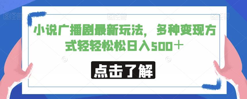 小说广播剧最新玩法，多种变现方式轻轻松松日入500＋【揭秘】-创奇社 - AI前沿·副业变现·资源教程！