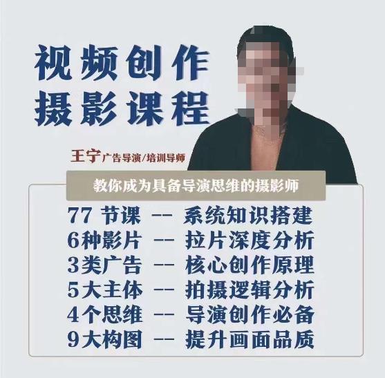 视频创作摄影课程，教你成为具备导演思维的摄影师（导演思维+拍摄技巧+拉片解析+职业发展建议）-创奇社 - AI前沿·副业变现·资源教程！
