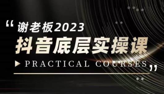 蟹老板·2023抖音底层实操课，打造短视频的底层认知-创奇社 - AI前沿·副业变现·资源教程！