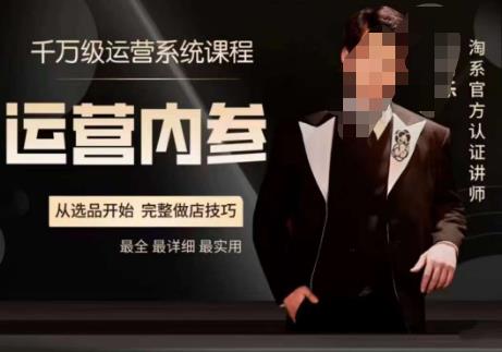 电商冰可乐·运营内参，千万级运营系统课，淘系高阶运营手册，从选品开始，完整做店技巧-创奇社 - AI前沿·副业变现·资源教程！