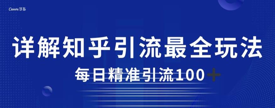 详解知乎引流最全玩法，每日精准引流100+【揭秘】-创奇社 - AI前沿·副业变现·资源教程！