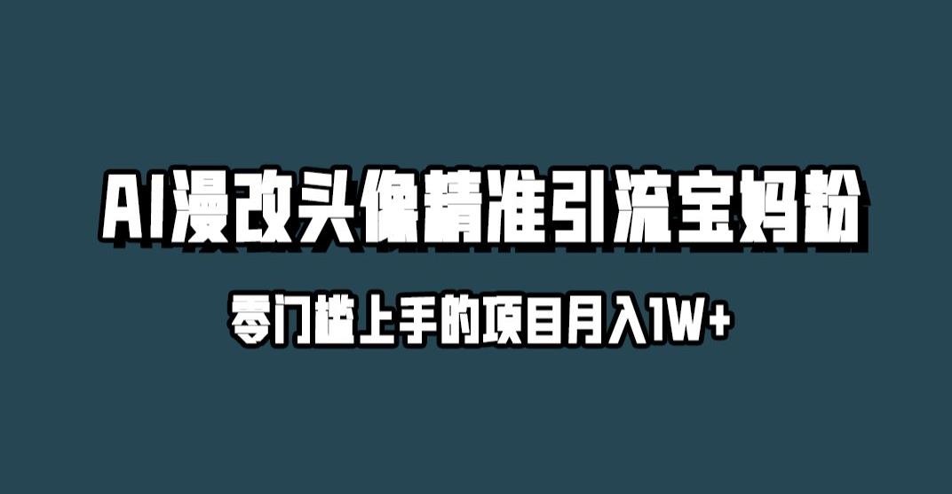 小红书最新AI漫改头像升级玩法，精准引流宝妈粉，月入1w+【揭秘】-创奇社 - AI前沿·副业变现·资源教程！