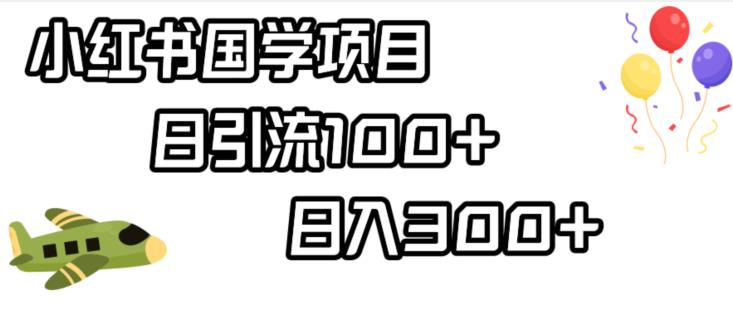 小红书国学项目，轻松引流100+，日入300+【揭秘】-创奇社 - AI前沿·副业变现·资源教程！