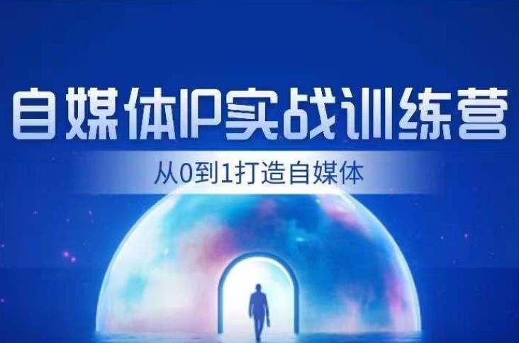闰土·自媒体IP实战训练，从0到1打造财经自媒体，手把手帮你打通内容、引流、变现闭环-创奇社 - AI前沿·副业变现·资源教程！