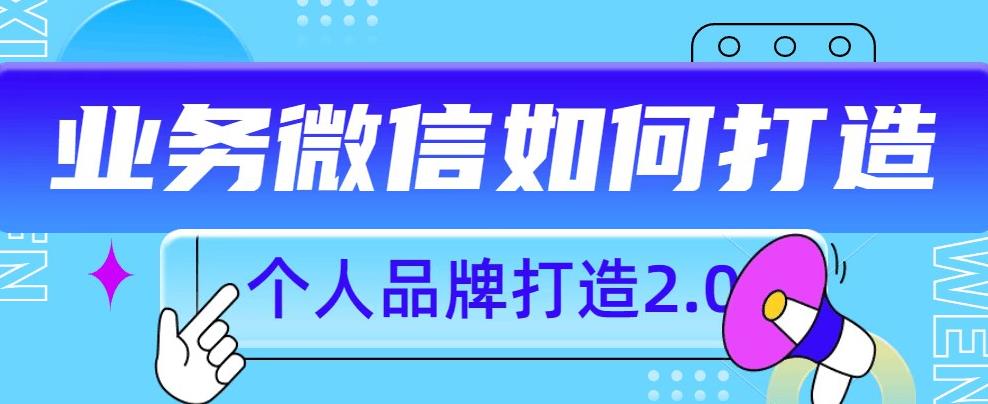 个人品牌打造2.0，个人微信号如何打造更有力量？-1