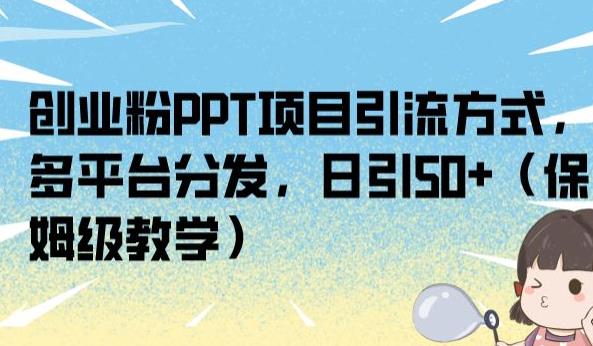 创业粉PPT项目引流方式，多平台分发，日引50+（保姆级教学）【揭秘】-创奇社 - AI前沿·副业变现·资源教程！