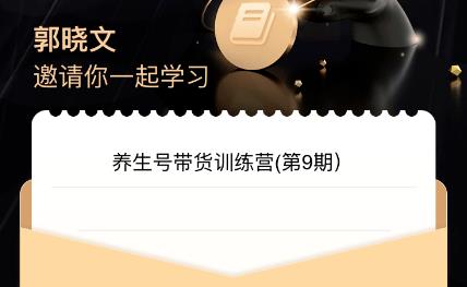郭晓文·养生号带货训练营7.0（第九期），收益更稳定的玩法，让你带货收益爆炸！-创奇社 - AI前沿·副业变现·资源教程！