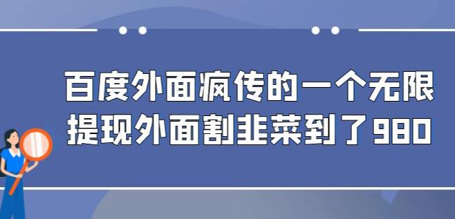 外面收费980的百度极速版最新玩法，多窗口拉满一小时利润在30-50+【软件+教程】-创奇社 - AI前沿·副业变现·资源教程！