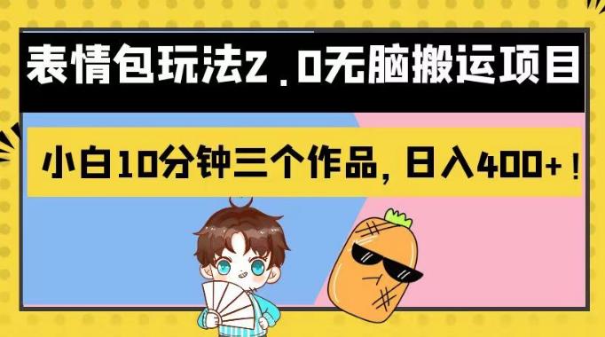 表情包玩法2.0无脑搬运项目，小白10分钟三个作品，日入400+！【揭秘】-创奇社 - AI前沿·副业变现·资源教程！