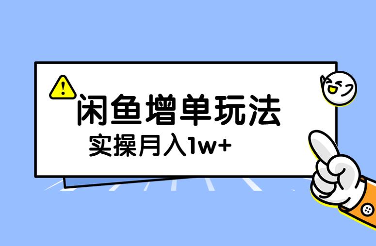 谋金优略陪怕课程闲鱼增单，一单利润200-300+目前公司盈利破10万独家玩法-创奇社 - AI前沿·副业变现·资源教程！