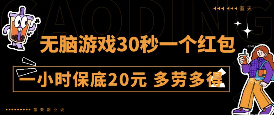 无脑游戏30秒一个红包一小时保底20元多劳多得全网首发【揭秘】-创奇社 - AI前沿·副业变现·资源教程！