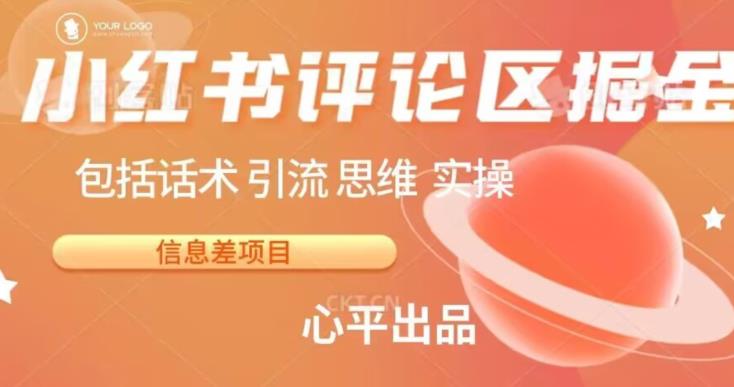 小红书评论区掘金日入200+【信息差项目】【揭秘】-创奇社 - AI前沿·副业变现·资源教程！