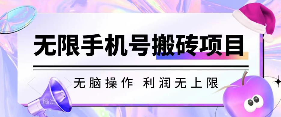 无脑搬砖项目-无限接码撸红包收益无上限【揭秘】-创奇社 - AI前沿·副业变现·资源教程！