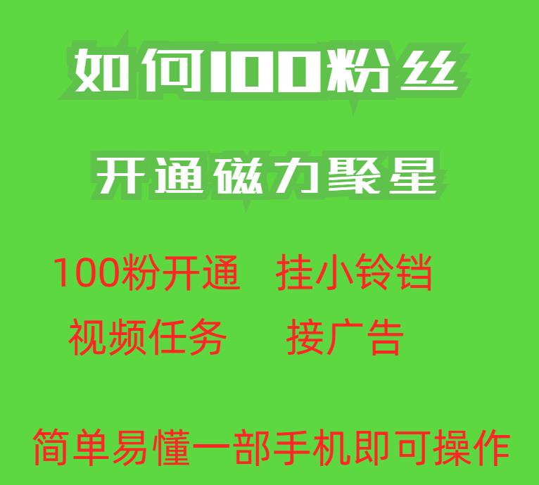 最新外面收费398的快手100粉开通磁力聚星方法操作简单秒开-创奇社 - AI前沿·副业变现·资源教程！