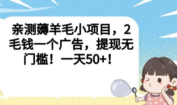 亲测薅羊毛小项目，2毛钱一个广告，提现无门槛！一天50+【揭秘】-创奇社 - AI前沿·副业变现·资源教程！