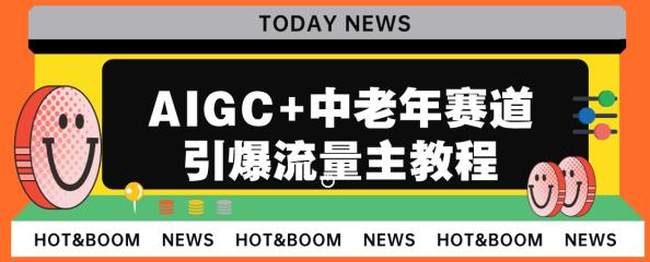 AIGC+中老年赛道引爆公众号流量主，日入5000+不是问题【揭秘】-1