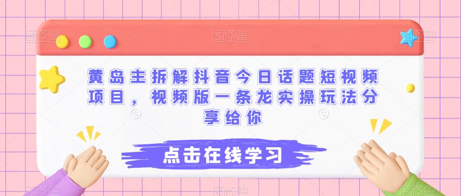 黄岛主拆解抖音今日话题短视频项目，视频版一条龙实操玩法分享给你-创奇社 - AI前沿·副业变现·资源教程！