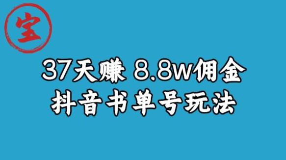 宝哥0-1抖音中医图文矩阵带货保姆级教程，37天8万8佣金【揭秘】-创奇社 - AI前沿·副业变现·资源教程！