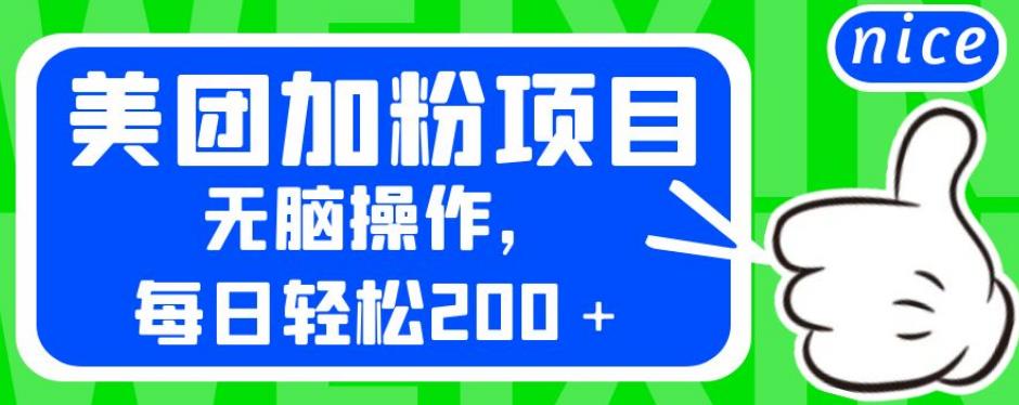 外面卖980的美团加粉项目，无脑操作，每日轻松200＋【揭秘】-创奇社 - AI前沿·副业变现·资源教程！