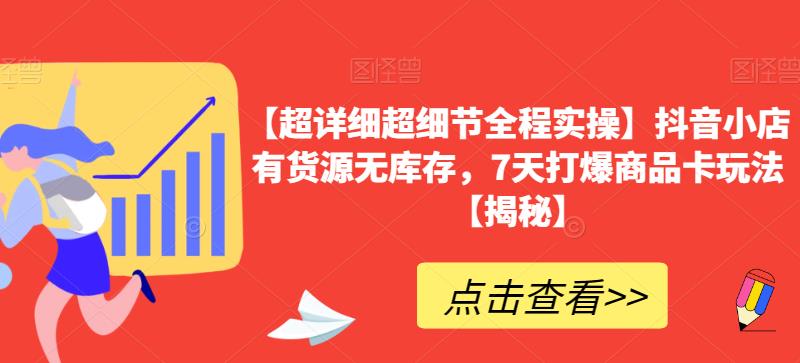 【超详细超细节全程实操】抖音小店有货源无库存，7天打爆商品卡玩法【揭秘】-创奇社 - AI前沿·副业变现·资源教程！