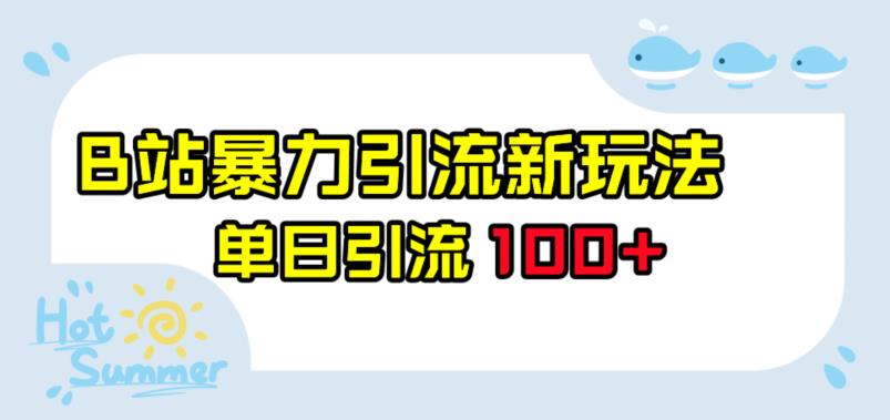 B站暴力引流新玩法，单日引流100+【揭秘】-1