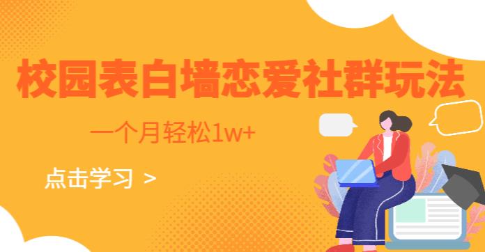 校园表白墙，恋爱社群玩法，一个月轻松1w+【揭秘】-1