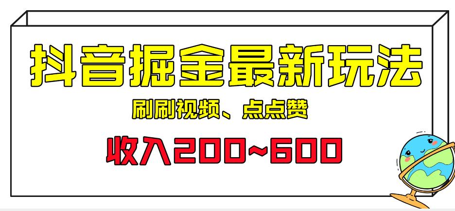 外面收费899的抖音掘金最新玩法，一个任务200~600【揭秘】-创奇社 - AI前沿·副业变现·资源教程！
