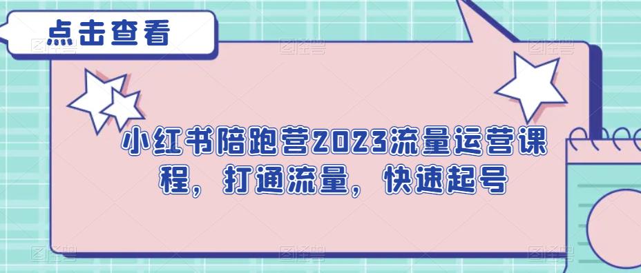 小红书陪跑营2023流量运营课程，打通流量，快速起号-创奇社 - AI前沿·副业变现·资源教程！