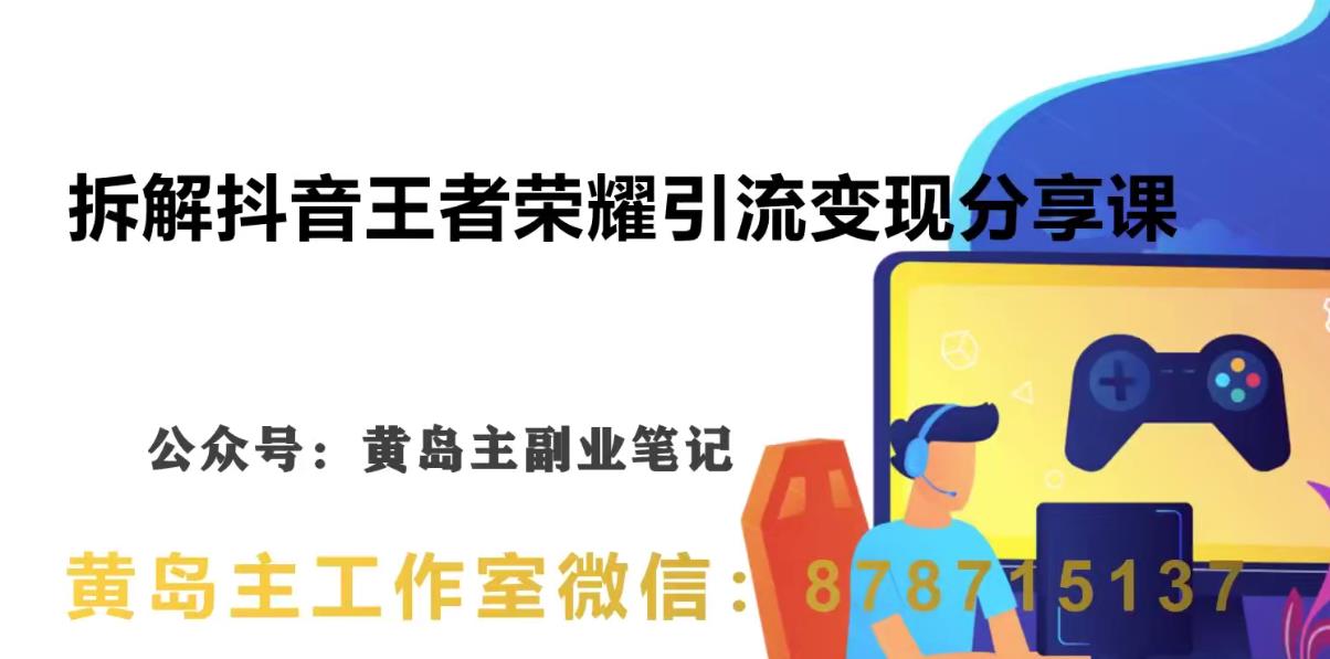 副业拆解：抖音王者荣耀游戏变现副业项目，视频版一条龙实操玩法分享给你-1