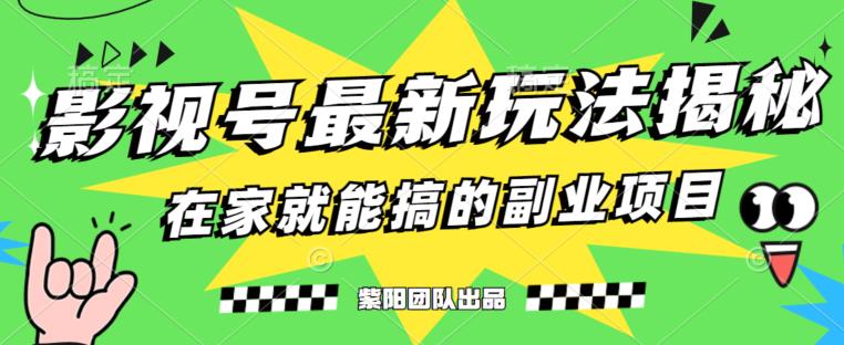 月变现6000+，影视号最新玩法，0粉就能直接实操【揭秘】-创奇社 - AI前沿·副业变现·资源教程！
