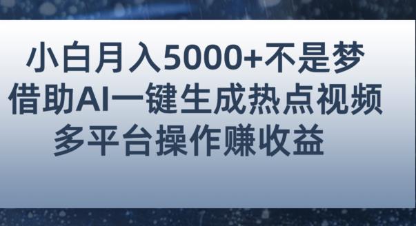 小白也能轻松月赚5000+！利用AI智能生成热点视频，全网多平台赚钱攻略【揭秘】-1
