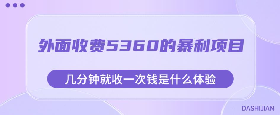外面收费5360的暴利项目，几分钟就收一次钱是什么体验，附素材【揭秘】-创奇社 - AI前沿·副业变现·资源教程！