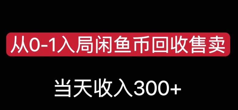 從0-1入局閑魚币回收售賣，當天變現300，簡單無腦【揭秘】