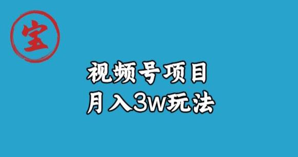 宝哥视频号无货源带货视频月入3w，详细复盘拆解-创奇社 - AI前沿·副业变现·资源教程！