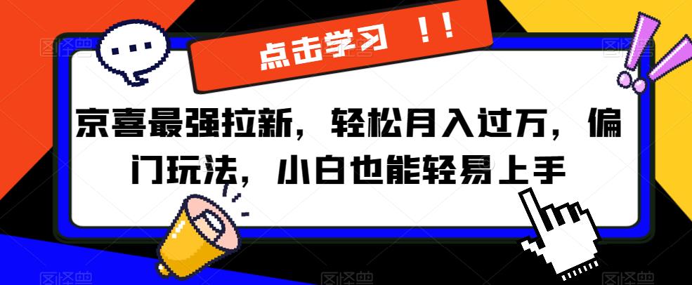 京喜最強拉新，輕松月入過萬，偏門玩法，小白也能輕易上手【揭秘】