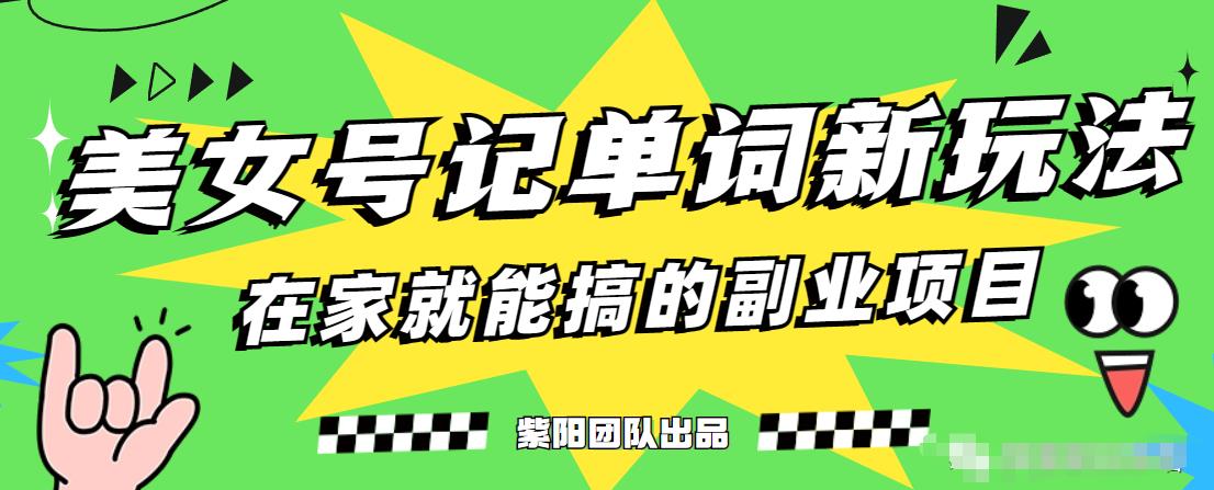 抖音美女号记单词副业项目，日赚300+，一部手机就能轻松操作【揭秘】-创奇社 - AI前沿·副业变现·资源教程！
