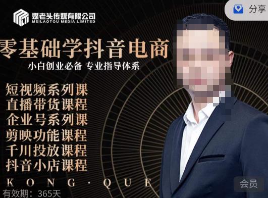 媒老头·零基础学抖音电商，小白创业必备，专业体系课程-创奇社 - AI前沿·副业变现·资源教程！