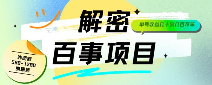 外面割588-1280的百事瓶盖玩法，单个微信收益100-150单天收益300-500元【揭秘】-创奇社 - AI前沿·副业变现·资源教程！