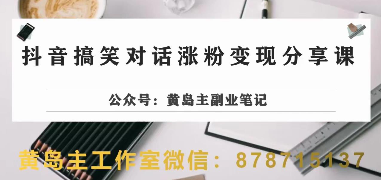 副业拆解：抖音搞笑对话变现项目，视频版一条龙实操玩法分享给你-1