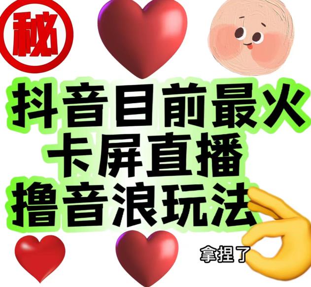 外面收费1980的抖音卡屏直播玩法，一个抖音号可以撸几百到几千不等【详细玩法教程】-1